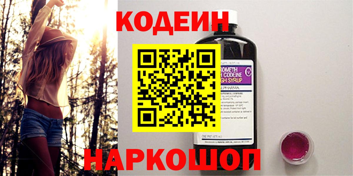 Кодеин напиток Lean (лин)  Вход с VPN  Кодеиновый сироп Lean Purple Drank  Холмск 