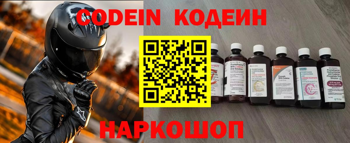 Кодеин Purple Drank Холмск
